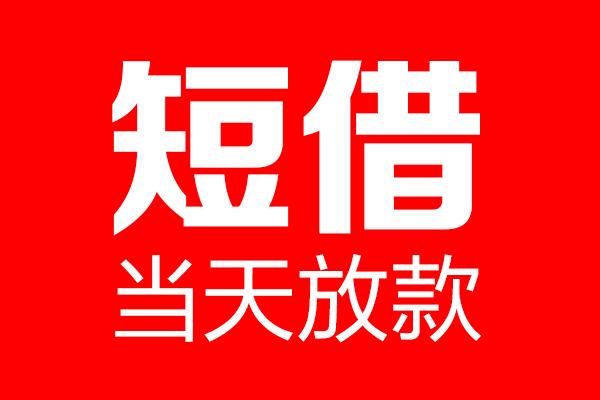 成都私借个人贷款都有哪些-成都私借贷款只要身份证-成都私借私借上门放款