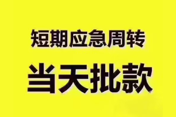 成都私借短拆垫资-成都私借短借私借空放-成都私借贷款公司电话号码