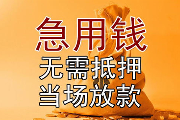 成都私借小额贷款当天放款-成都私借短拆垫资-成都私借贷款网