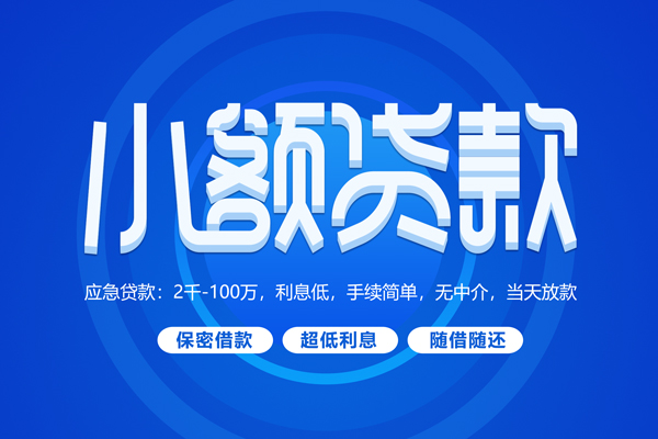 成都私借短拆短借-成都私借小额贷款-成都私借民间私借