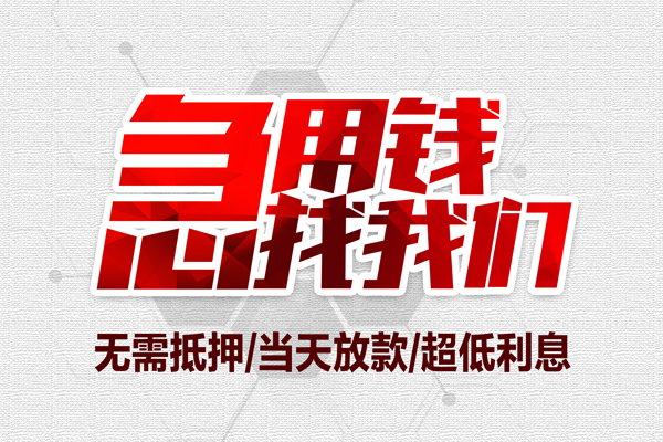 成都私借无抵押私借空放-成都私借小额贷款当天放款-成都私借用身份证借私借