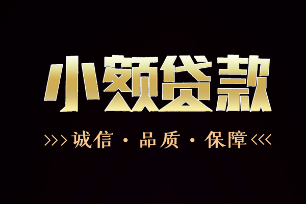 成都私借短借私借空放