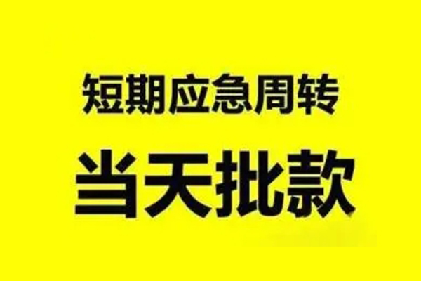 成都私借无抵押短借-成都私借个人信用贷款-成都私借私人空放二次私借