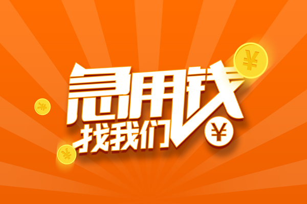 成都私借民间私人借贷-成都私借小额空放-成都私借小额短借