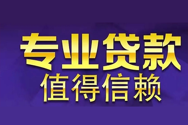 成都私借信用贷款