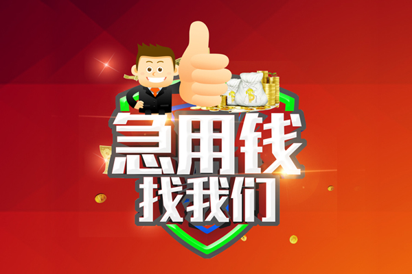 成都私借哪里可以信用贷款-成都私借短借当天借钱-成都私借个人借贷私借
