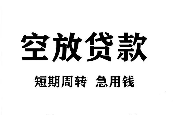 成都私借短期空放小额贷款-成都私借哪有民间借贷-成都私借私借空放直接上门