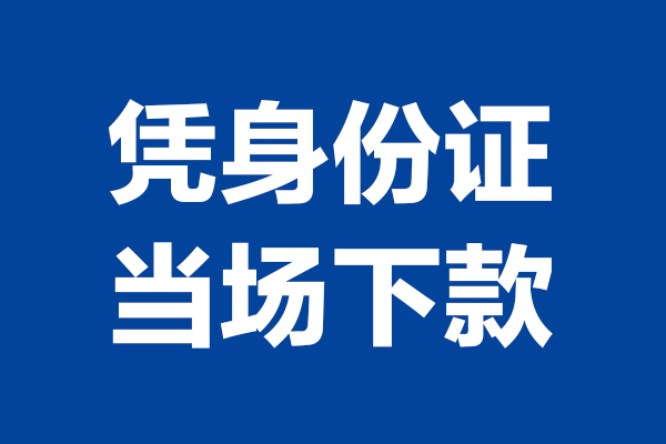 成都私借24小时上门放款-成都私借个人借贷平台-成都私借贷款只要身份证