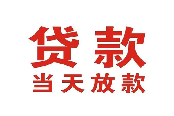 成都私借小额贷款-成都私借贷款银行-成都私借空放贷款当天下款