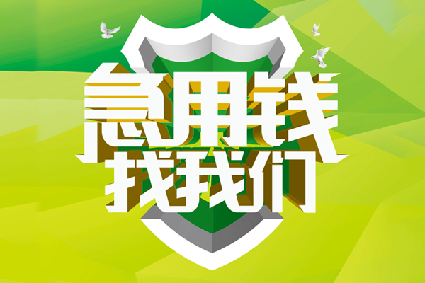 成都私借民间借贷无抵押