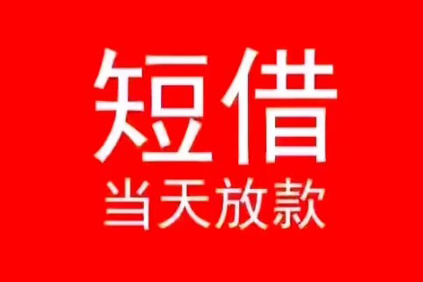 成都私借私人装修贷款-成都私借小额信用贷款-成都私借私人私借