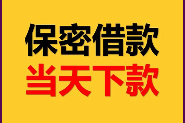 成都私借哪里可以借钱-成都私借民间借贷无视黑白-成都私借无抵押私人贷款