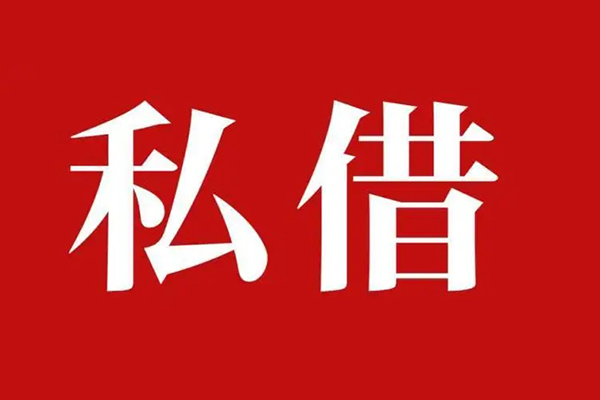 成都私借私人空放二次私借-成都私借地区公积金信用贷款-成都私借无抵押信用贷款