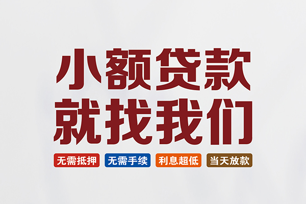 成都私借民间借贷当天放款-成都私借本地私借-成都私借个人贷款