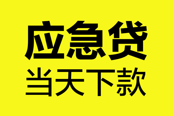 成都私借哪里可以小额贷款-成都私借无抵押信用贷款-成都私借哪有短借