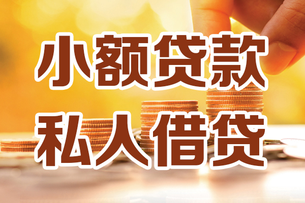 成都私借私人贷款都有哪些-成都私借24小时上门放款-成都私借小额私人借贷