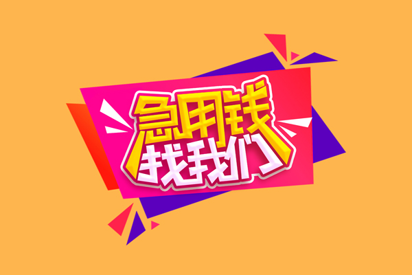 成都私借无抵押私借空放-成都私借急需借钱可以找我-成都私借私人短借